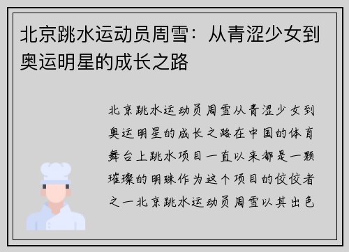 北京跳水运动员周雪：从青涩少女到奥运明星的成长之路