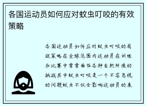 各国运动员如何应对蚊虫叮咬的有效策略